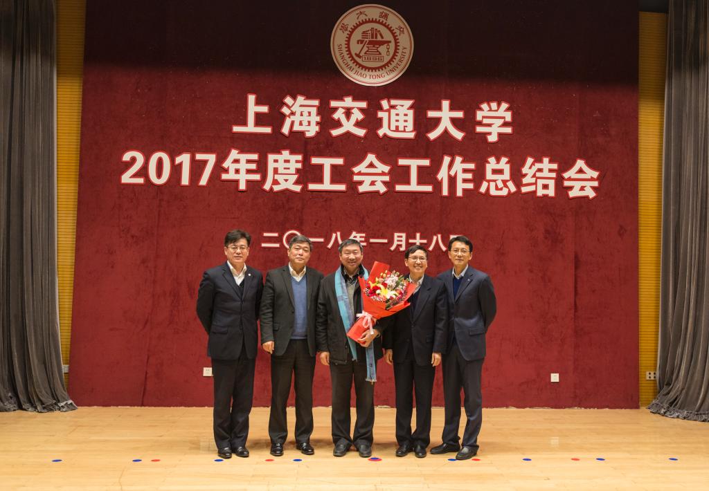 上海交大召开2017年度工会工作总结会上海交通大学