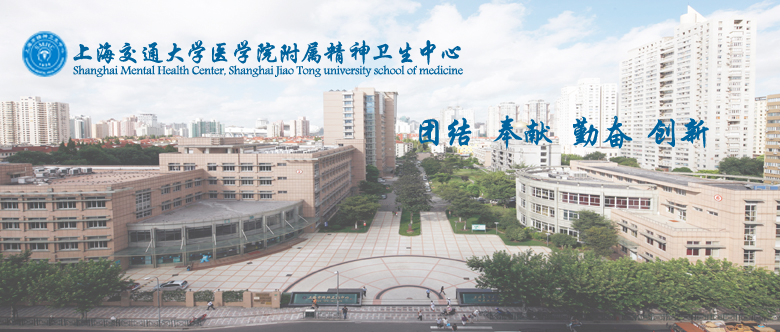 上海交通大学医学院附属精神卫生中心