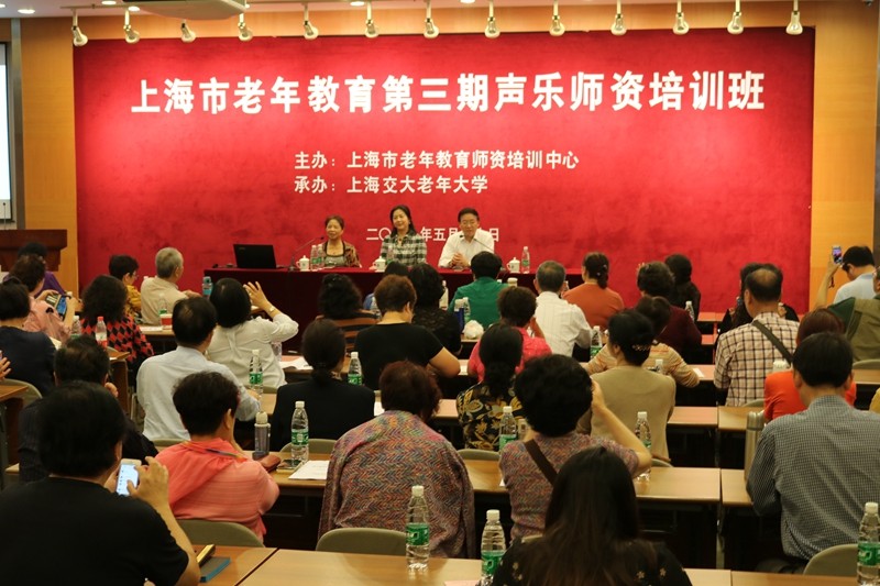 交大老年大学承办上海老年教育第三期声乐师资培训班