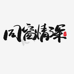 [上海交大报·思源湖 第1691期] 同窗之谊