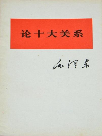 图1  1956年，毛泽东作《论十大关系》的报告_副本.jpg