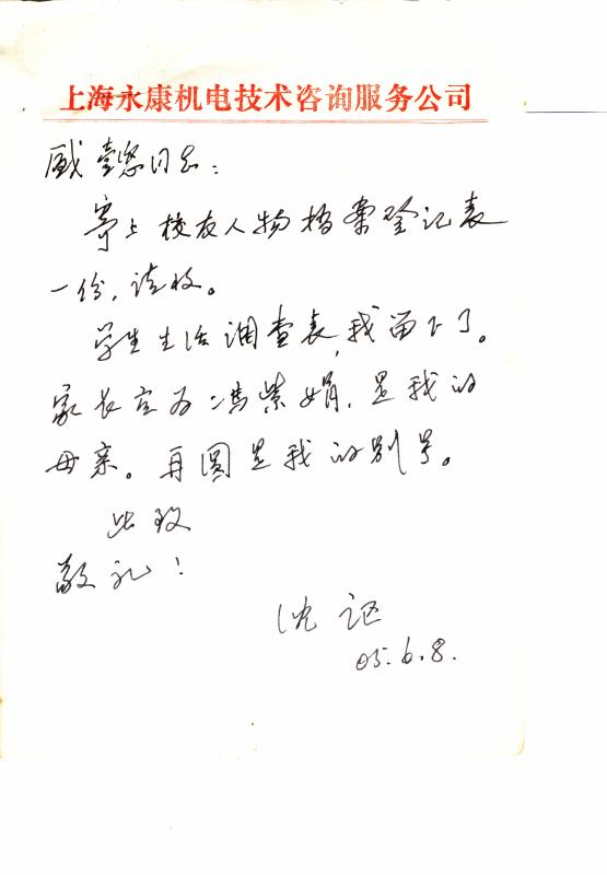 12 2005年6月8日，沈讴就填寄交大校友人物表致函党史校史研究室.jpg