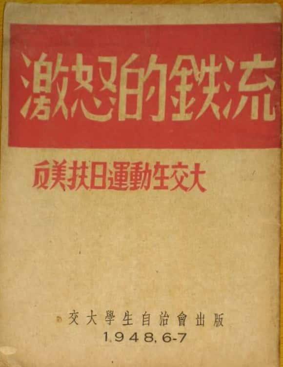 图05  1948年6、7月交大学生自治会出版的进步刊物《激怒的铁流——反美扶日运动在交大》.jpg