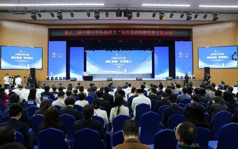 校领导出席第十二届中国大学生电视节“高校思政创新发展主题活动”并作报告