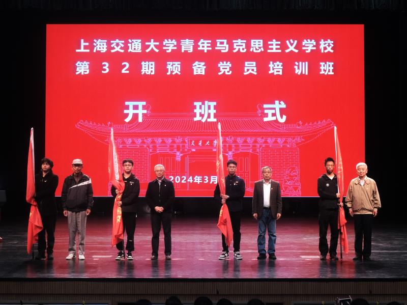 上海交大青年马克思主义学校举办第32期预备党员培训班
