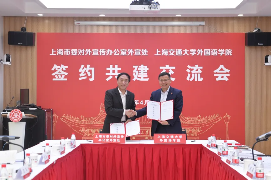 上海市委外宣办外宣处与上海交通大学外国语学院签约共建