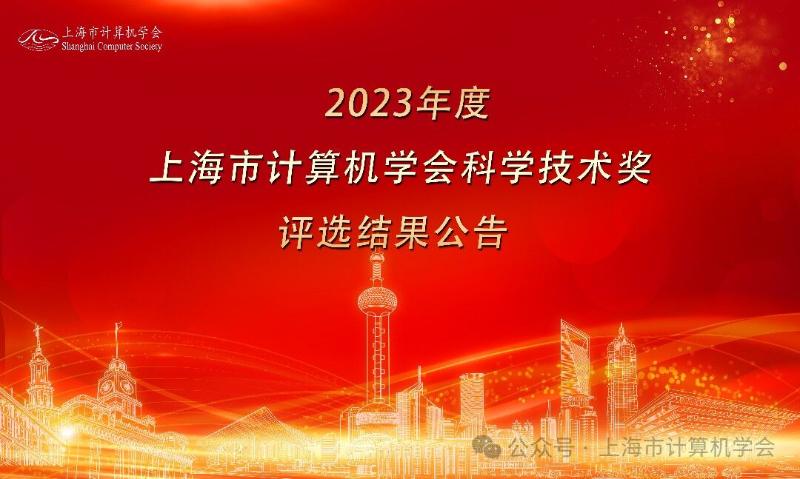 电院计算机系孔令和教授团队荣获2023年度上海市计算机学会科学技术奖一等奖