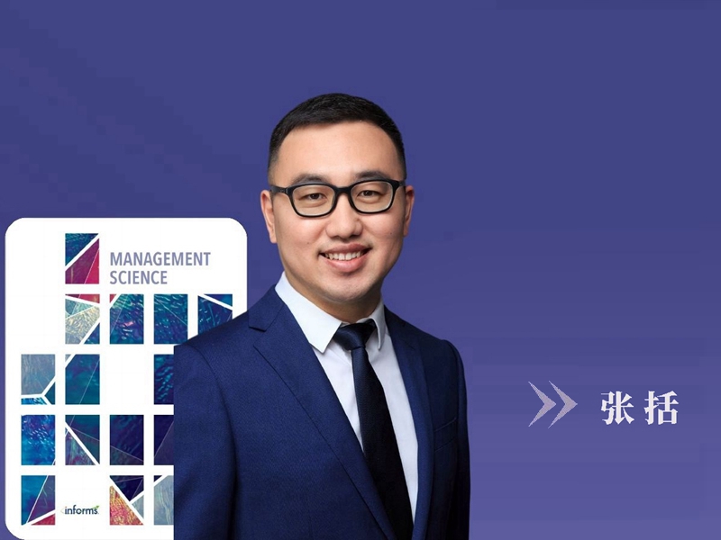 上海交大安泰经管学院张括副教授与合作者在《Management Science》发表论文
