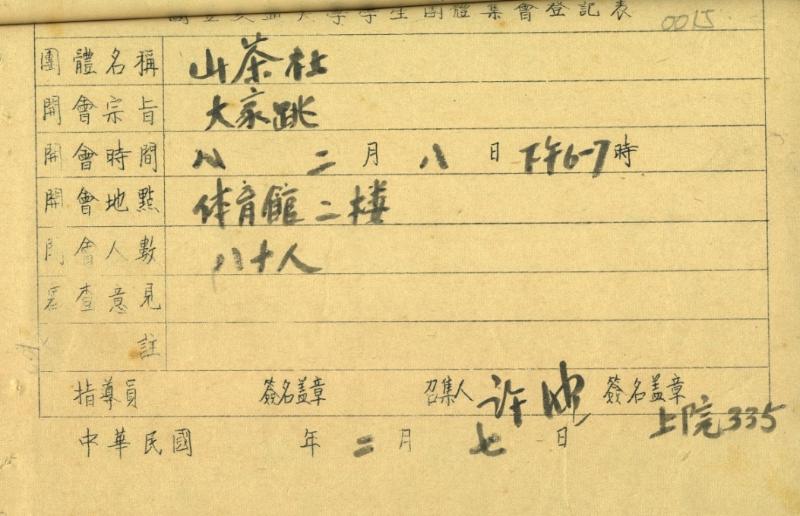图4  1948年交大“山茶社”组织团体集会活动登记表.jpg