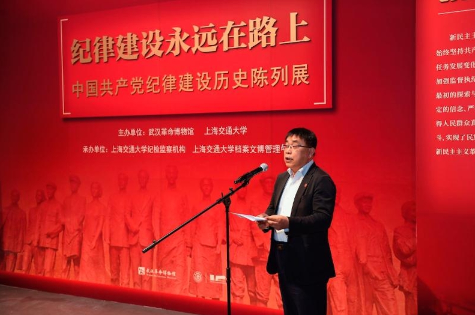 中国共产党纪律建设历史陈列展在上海交大开展