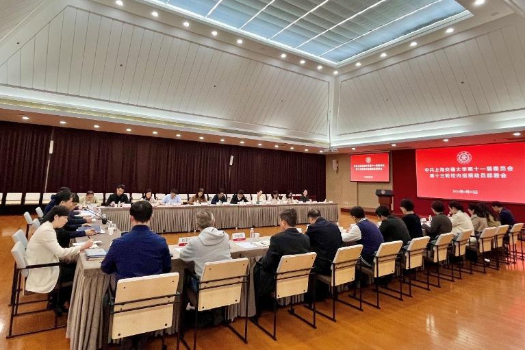 上海交通大学召开十一届党委第十三轮校内巡视工作动员部署会