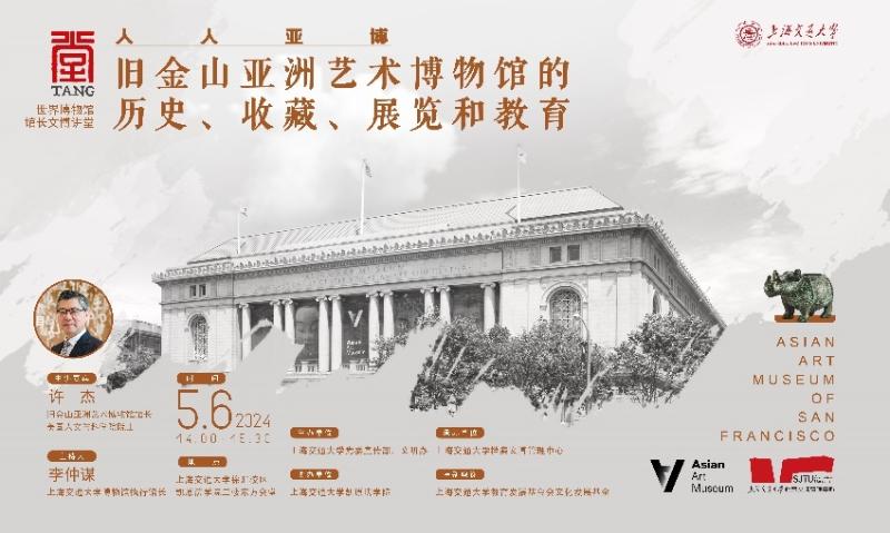 上海交通大学“堂【TANG】·世界博物馆馆长文博讲堂”开讲