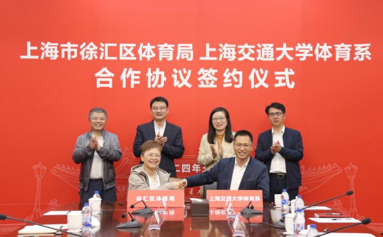 上海交大体育系与徐汇区体育局签署合作协议