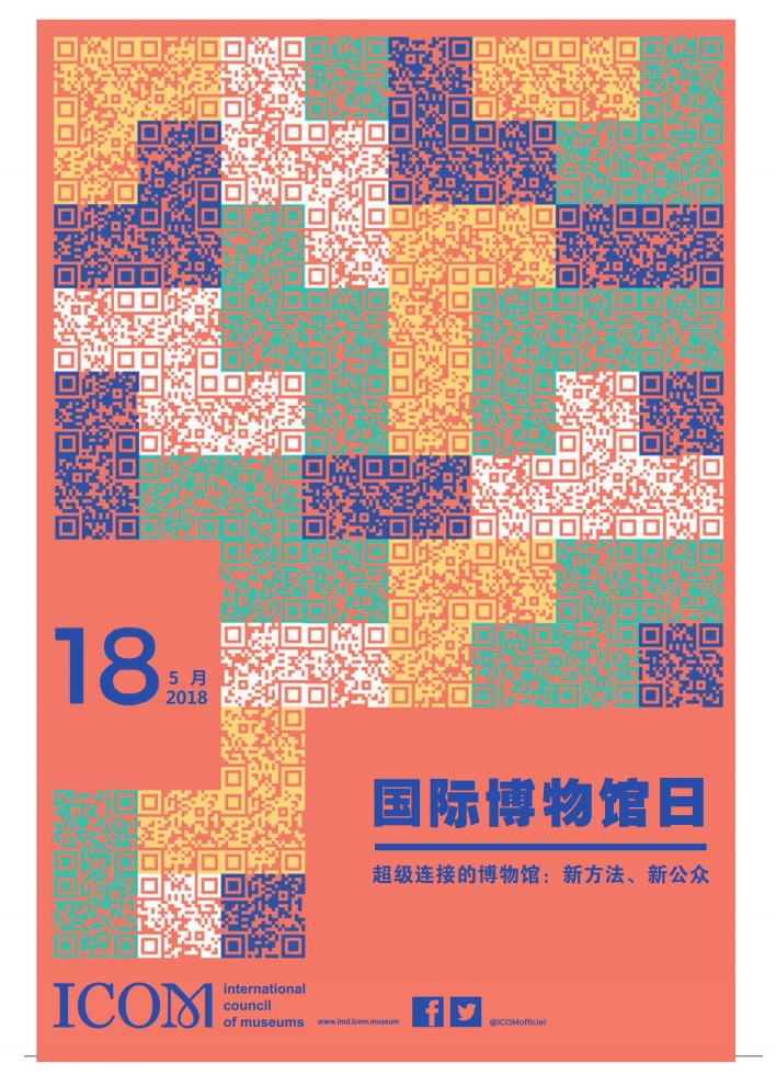 2018年国际博物馆日海报_01.jpg