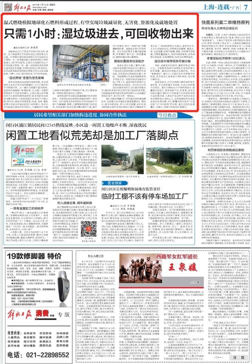 20190710解放日报版面头条：湿垃圾进去可回收物出来.jpg