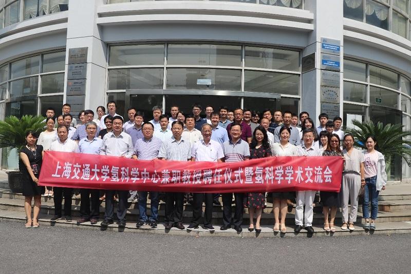 上海交通大学氢科学中心举行兼职教授聘任