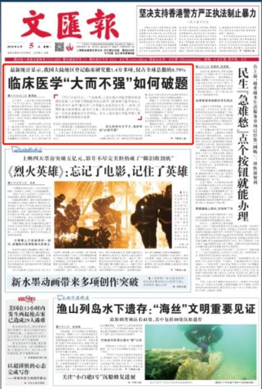 20190805文汇报头版头条：临床医学“大而不强”如何破题.jpg