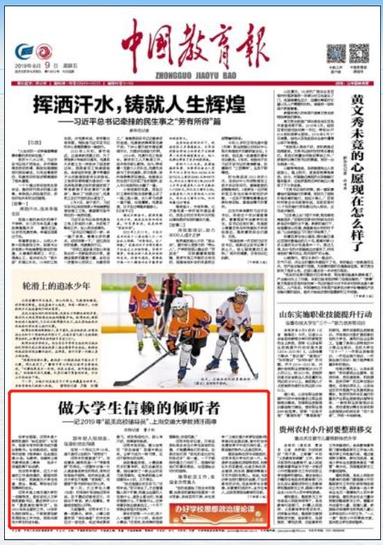 20190809中国教育报头版：做大学生信赖的倾听者——记2019年“最美高校辅导员”、上海交通大学教师汪雨申.jpg