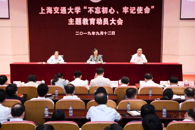 上海交大召开“不忘初心，牢记使命”主题教育动员大会