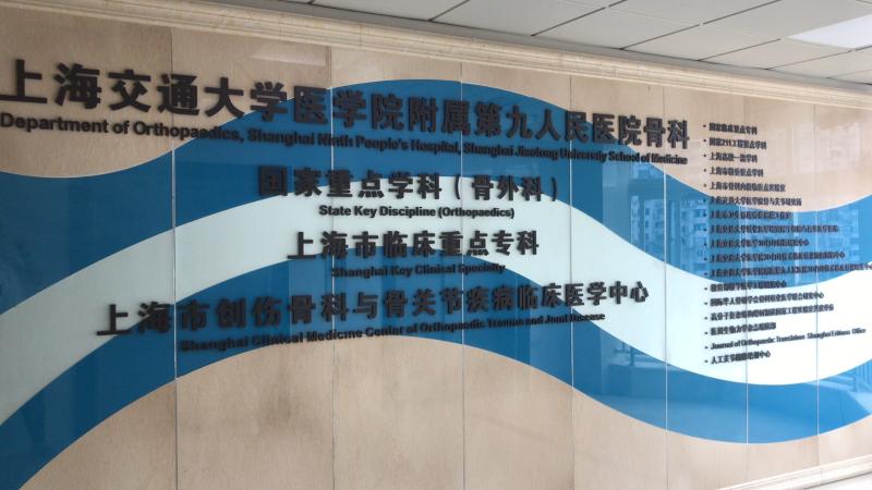 上海第九人民医院骨科脊柱微创内镜技术在腰椎间盘突出症,椎管狭窄症