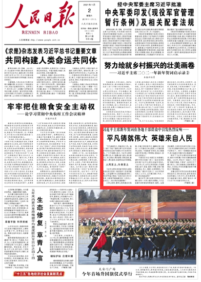 20210102平凡铸就伟大 英雄来自人民（人民日报头版）.png