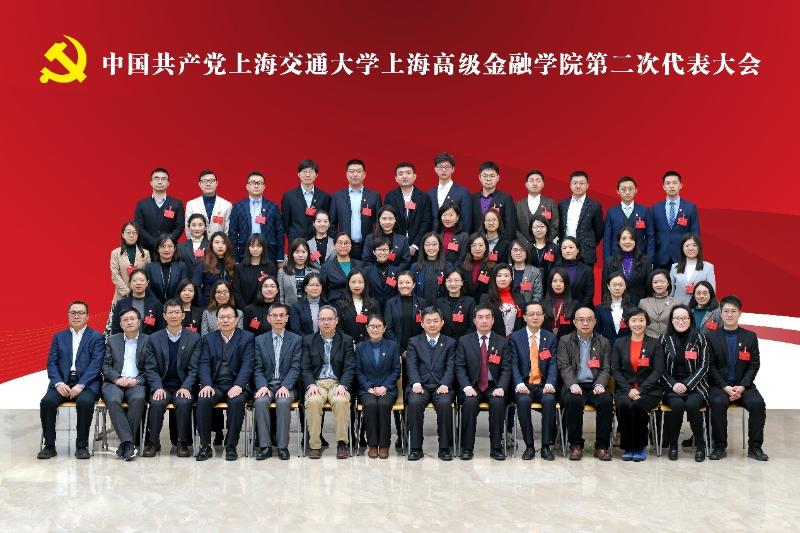中国共产党上海交通大学上海高级金融学院第二次代表大会隆重召开
