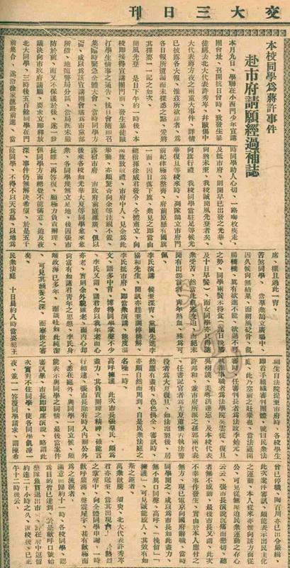 02 1931年12月15日，《交大三日刊》详载上海各校进步学生前往枫林桥国民党上海市政府抗议经过_副本_副本_副本.jpg