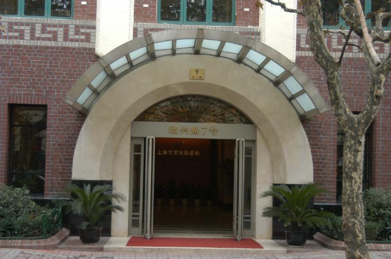 图3：抗战时期交通大学临时校址中华学艺社的大门，现为上海文艺出版社（摄于2004年）.jpg