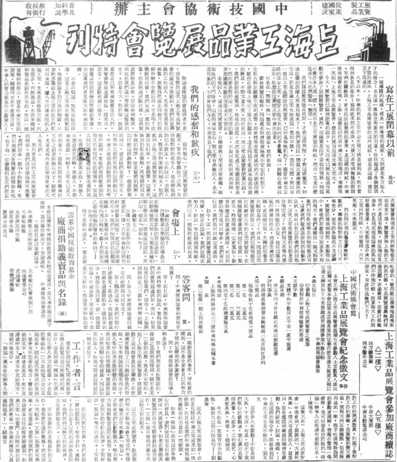 图6：《申报》于1946年3月29日刊登上海工业品展览会特刊_副本.png