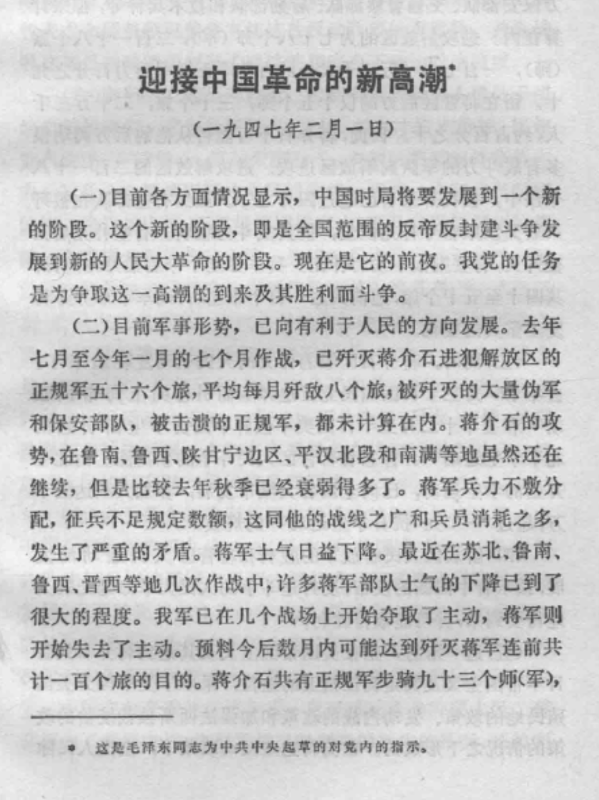 图1  1947年2月1日，毛泽东为中共中央起草对党内的指示《迎接中国革命的新高潮》.PNG