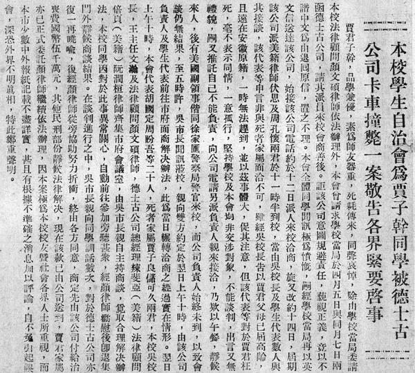 图4  1947年4月，交大学生自治会为贾子干同学被德士古公司卡车撞毙一案敬告各界紧要启事.jpg