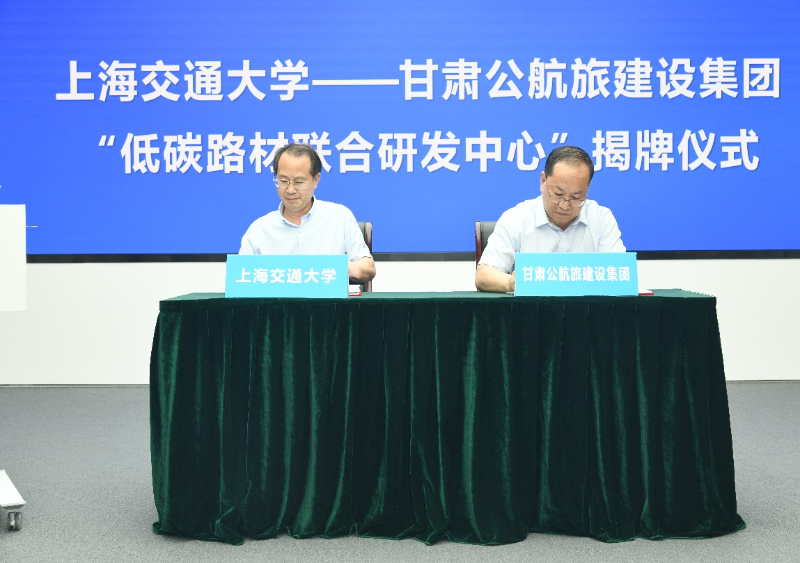 上海交大-甘肃公航旅建设集团“低碳路材联合研发中心”揭牌仪式举行