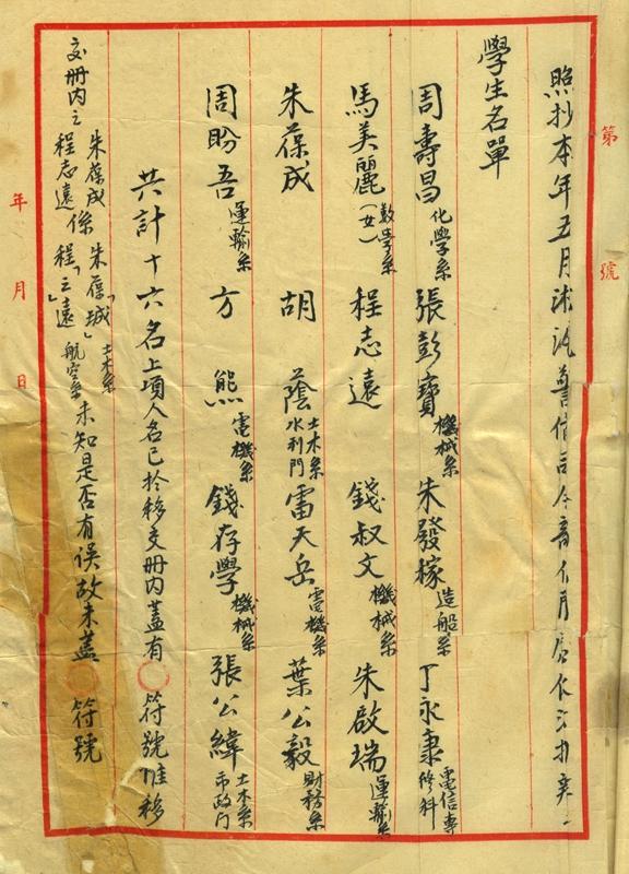 图1  1947年5月上海淞沪警备司令部开列的拘捕交大学生名单_副本.jpg
