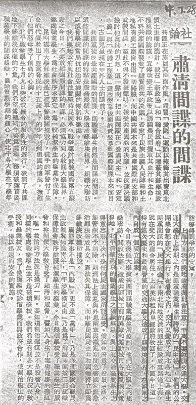 【图1】1948年7月28日，南京《中央日报》发表社论“肃清间谍的间谍”_副本.jpg
