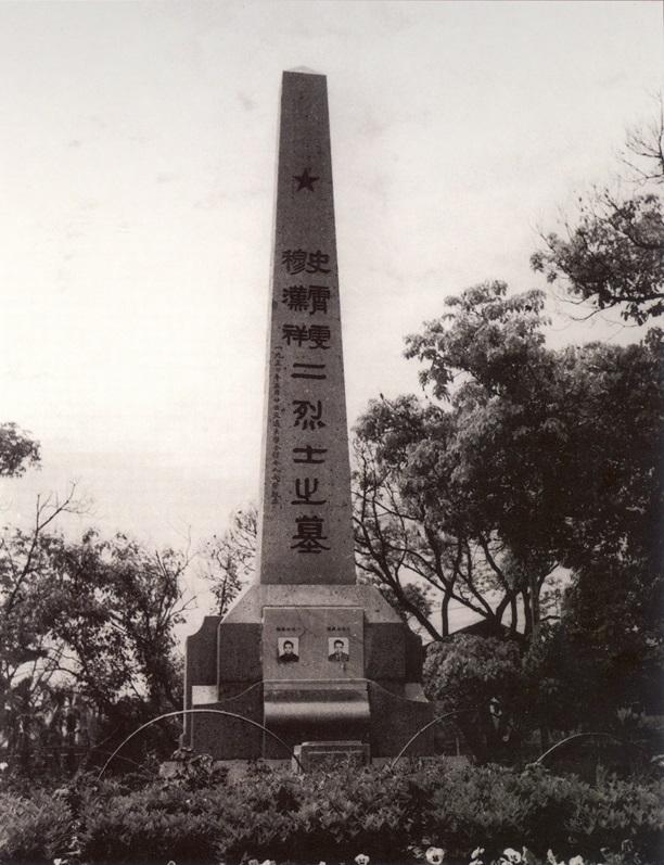 图7  1950年坐落于徐汇校园的穆汉祥、史霄雯烈士墓碑.jpg