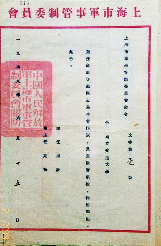 图3  1949年6月15日，上海市军事管制委员会接管交通大学的命令（文字第壹号）_副本.jpg