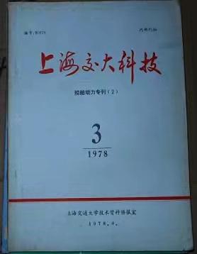 图4：1978年《上海交大科技》船舶动力专刊_副本.jpg