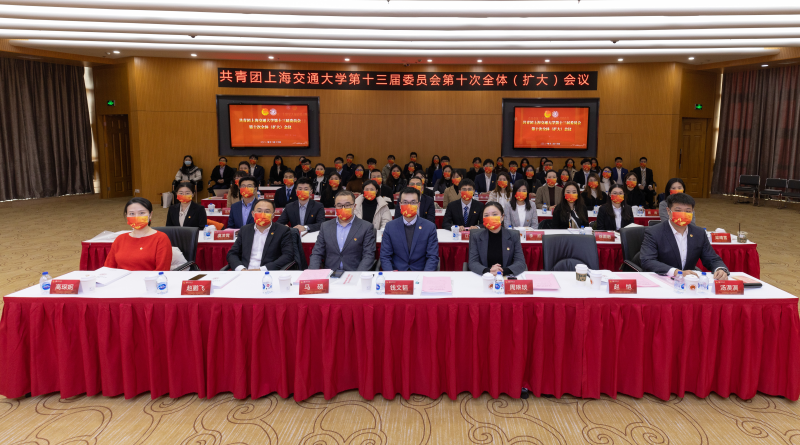 共青团上海交通大学第十三届委员会第十次全体（扩大）会议召开