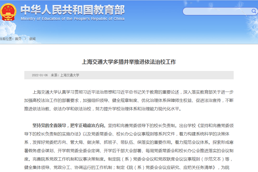 [教育部网站]上海交通大学多措并举推进依法治校工作