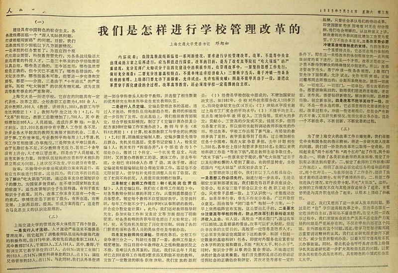 01  1983年3月26日，《人民日报》刊载上海交大党委书记邓旭初文章《我们是怎样进行学校管理改革的》。_副本.jpg