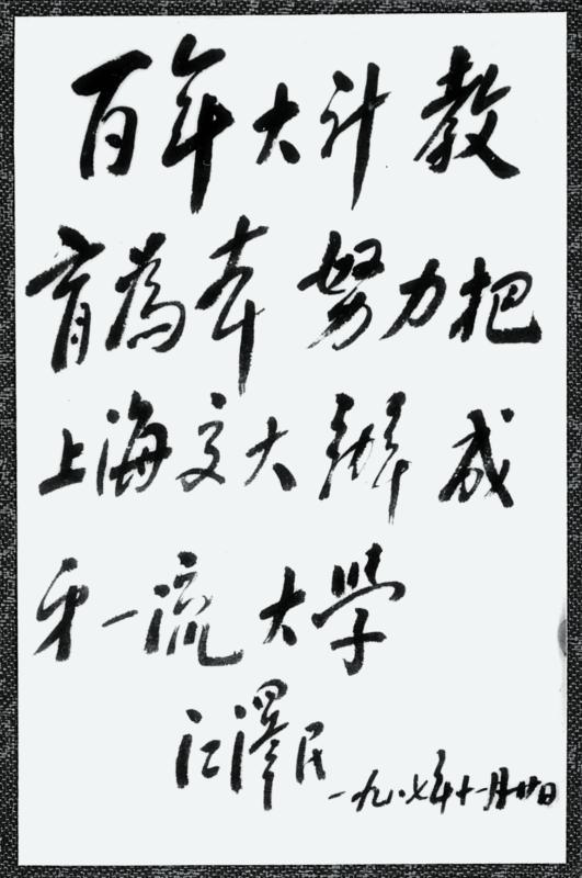 06  1987年11月20日，江泽民在上海交大二部开学典礼及电力学院成立大会上的题词_副本_副本.jpg