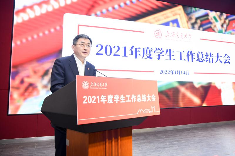 上海交通大学2021年度学生工作总结大会举行
