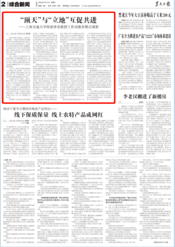 20220223“顶天”与“立地”互促共进 农民日报 版面头条.png