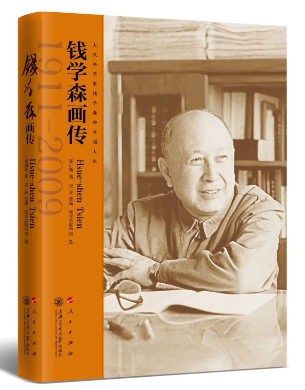钱学森画传.png