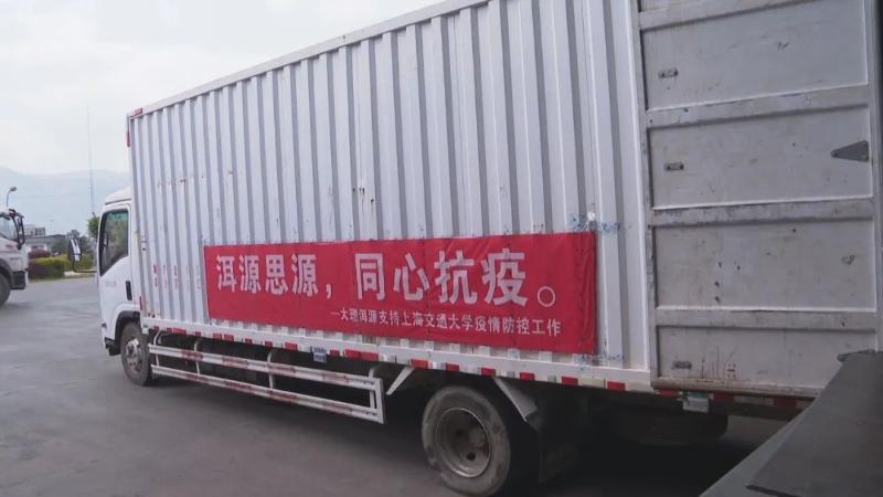 6图说：洱源支持上海交通大学的“抗疫物资”发货.jpg