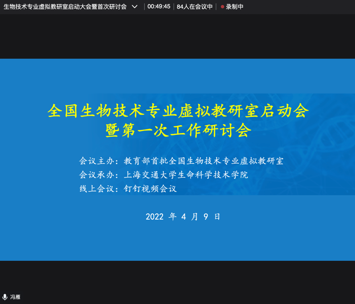 全国生物技术专业虚拟教研室启动大会在上海交通大学召开