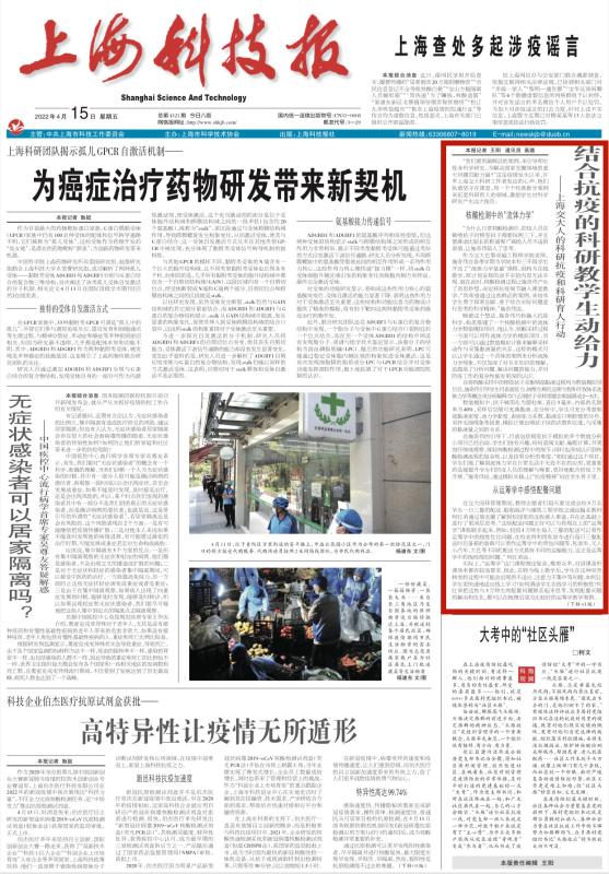 20220414上海科技报头版结合抗疫的科研教学生动给力 上海交大人的科研抗疫和科研育人行动.jpg