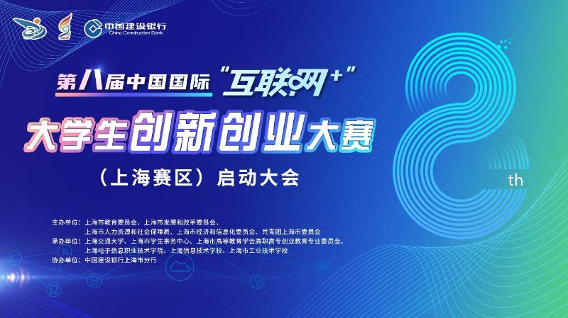 第八届中国国际“互联网+”大学生创新创业大赛（上海赛区）启动会举行