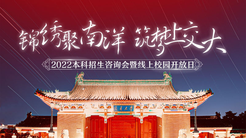 上海交通大学举办2022年本科招生活动暨线上校园开放日