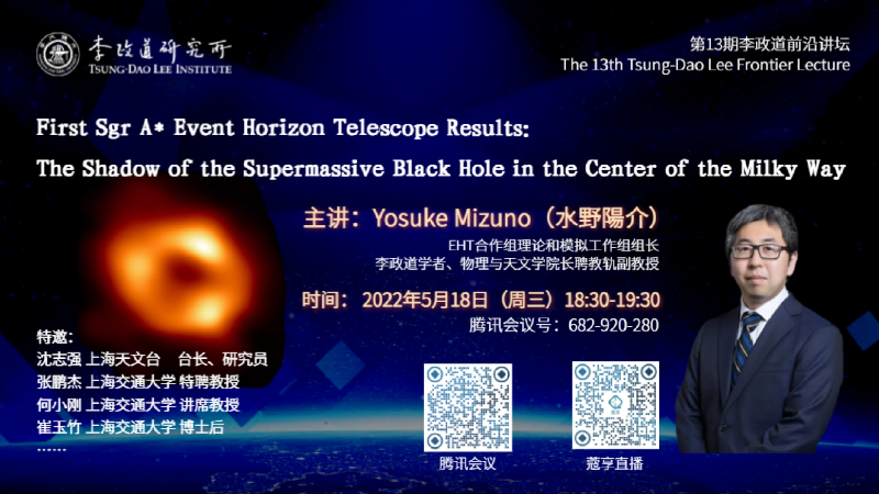 李政道研究所举办第13期李政道前沿讲坛，探索最新银心黑洞照片的奥秘